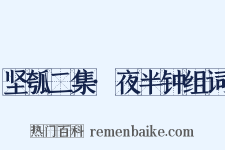 坚瓠二集·夜半钟组词是什么意思的图片